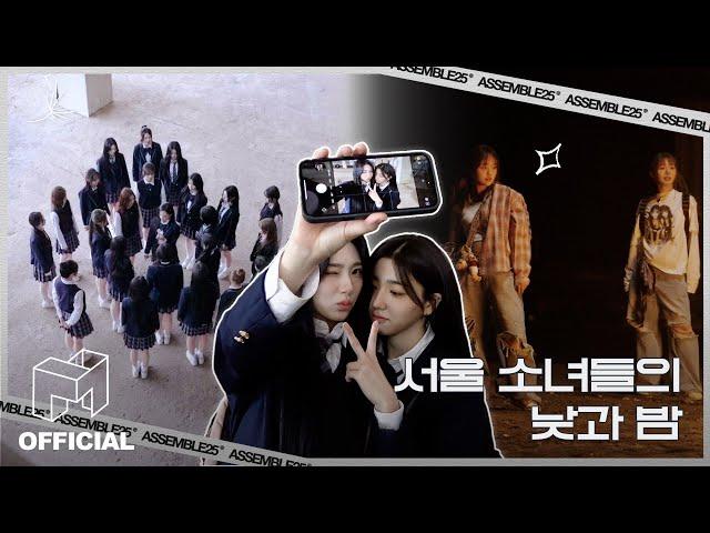 Dancing by Day in the Subway Station, by Night in front of the Campfire | EN | tripleS ASSEMBLE25