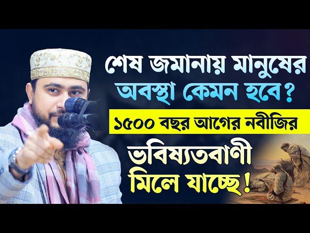 শেষ জমানায় মুসলমানদের অবস্থা যেমন হবে | ইমাম মাহদি ও দাজ্জালের আগমণের সংবাদ। M Hasibur Rahman Waz