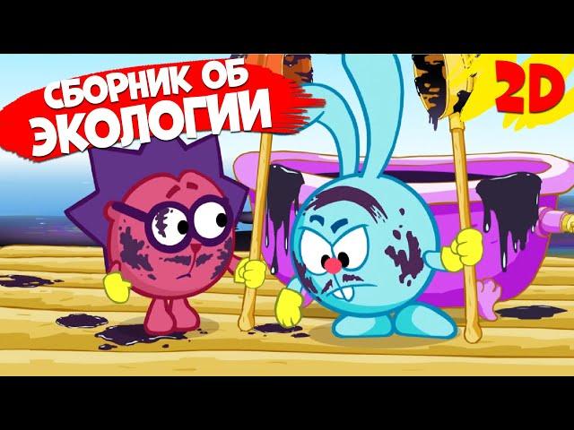 Сборник серий об экологии! | Смешарики 2D