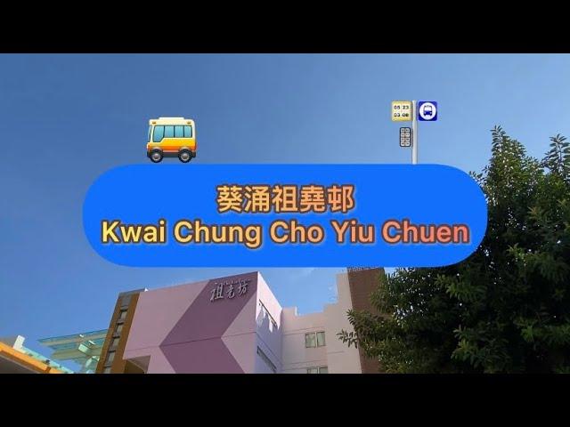 車站任我行 HK Station Journey (57)  葵涌祖堯邨 Kwai Chung Cho Yiu Chuen