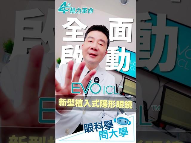 ［眼科學 問大學］中高度近視患者新選擇，第四次視力革命 現正啟動→【EVO ICL 新型植入式隱形眼鏡】#大學眼科 #EVOICL #新型植入式隱形眼鏡 #第4次視力革命 #中高度近視