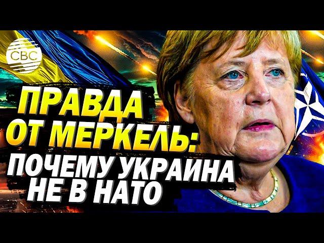 Ангела Меркель раскрыла правду: почему канцлер Германии не пустила Украину в НАТО?