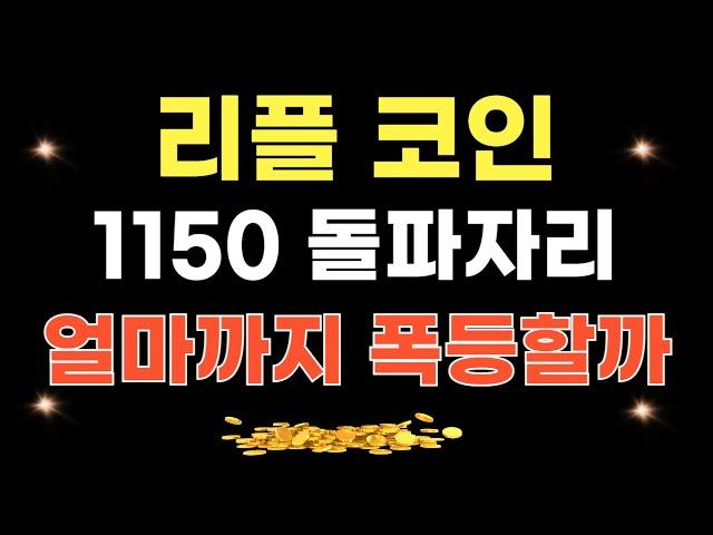 리플 코인 - 1150 돌파자리, 얼마까지 상승할까?? 연말 목표가 분석!!