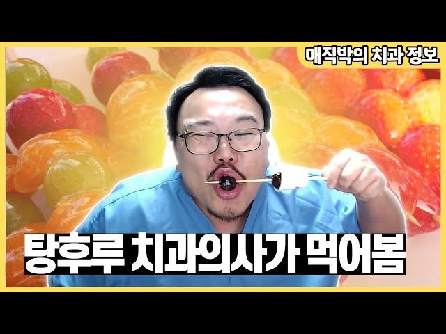 탕후루 열풍? 치과의사가 한마디 하겠습니다!