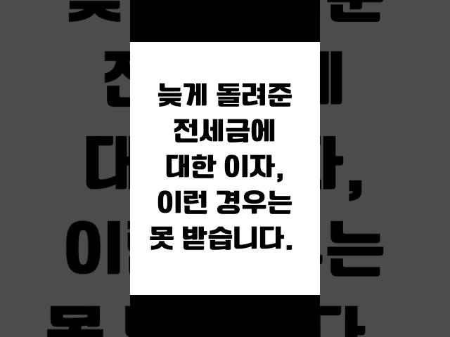 늦게 돌려준 전세금에 대한 이자, 이런 경우는 못 받습니다. #임대차 #보증금반환 #전세금반환소송 #전세보증금 #전세금반환 #전세금 #임대차분쟁 #임대차변호사 #사이다임대차