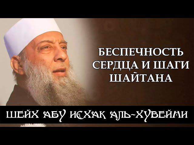 Беспечность сердца и шаги шайтана | Шейх Абу Исхак аль-Хувейни ᴴᴰ