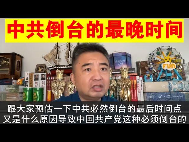 翟山鹰：中共倒台的最晚时间丨即使任何问题都不出现 中共最晚什么时候倒台