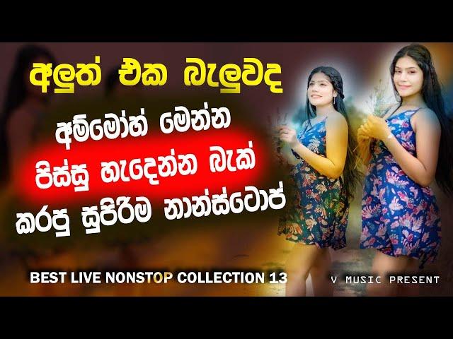 Shaa fm sindu kamare Nonstop 2024 | New Sinhala Nonstop Collection 2024 | New sinhala songs