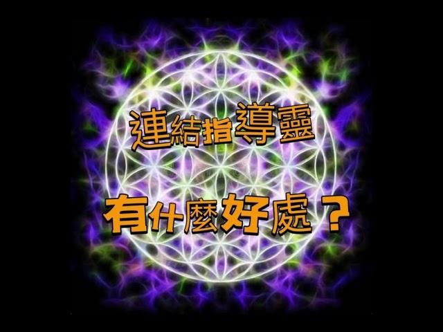 [V won won channel EP.3] 連結指導靈有甚麼好處 ?  如何應用在生活上 指導靈提示無處不在 ??  - 連接指導靈導師 Vanessa So
