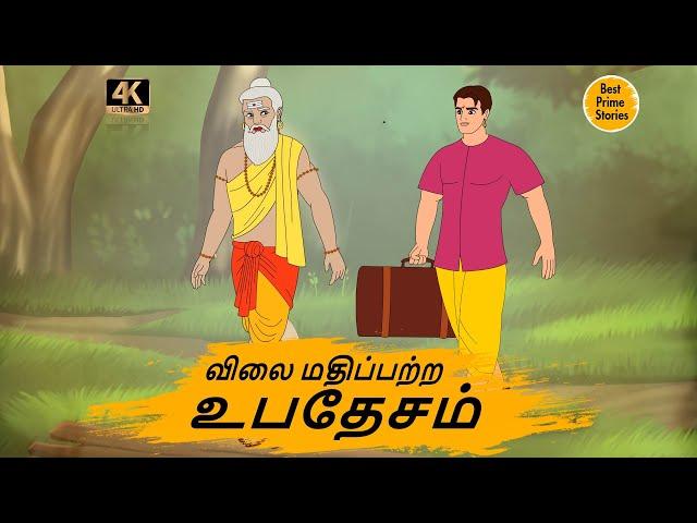 விலை மதிப்பற்ற உபதேசம் - 4k Tamil kathai - தமிழ் கதைகள் - Best prime stories - Tamil Stories