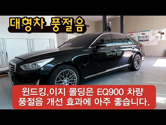 제네시스 EQ900 고속 풍절음 개선 윈드킹,이지 시공 및 순정 웨더스트립 몰딩 전체 교환하기#대형차풍절음#윈드킹효과