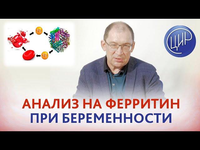 Ферритин при беременности. Когда смотреть и как интерпретировать уровень ферритина при беременности.