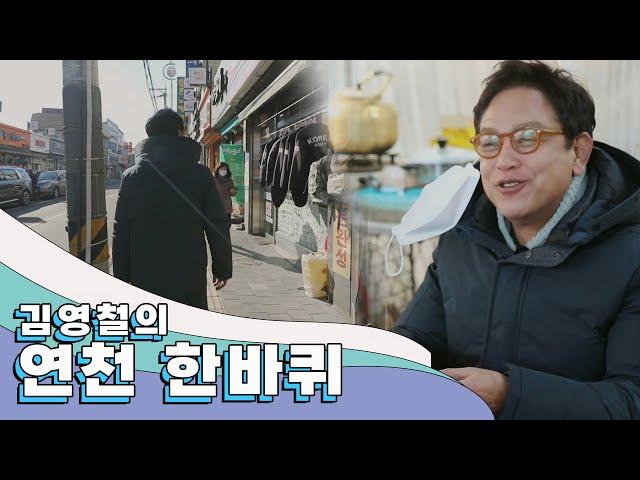 볼수록 자꾸만 끌리는 정다운 이웃들의 동네 '연천' 한 바퀴｜김영철의 동네 한 바퀴 KBS 20210306