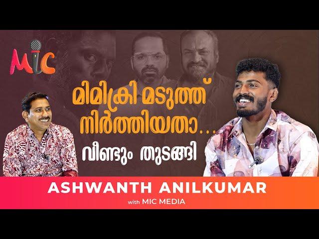 മിമിക്രി മടുത്ത് നിർത്തിയതാ…..വീണ്ടും  തുടങ്ങി ASHWANTH ANILKUMAR | #MicMedia