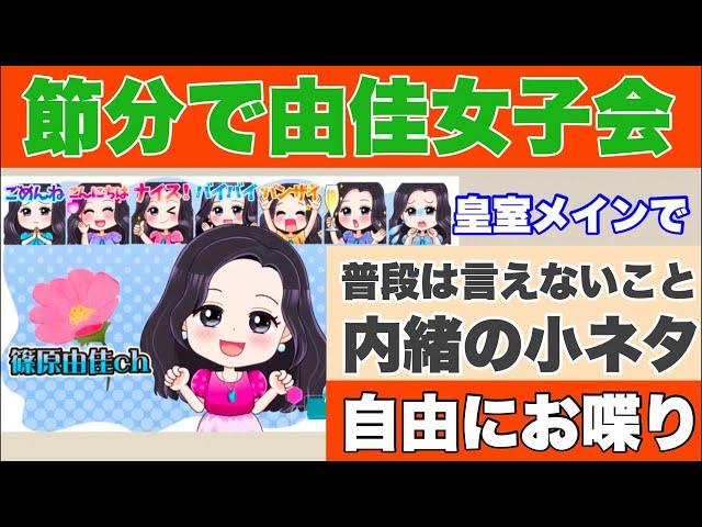 節分だよ！嫌なこと追い出せ！由佳女子会