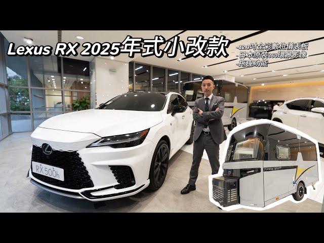 Lexus居然有露營車？！ Lexus RX350 2025年式小改款開箱 新增拖曳功能 12.3吋全彩數位儀表板 日本原裝360環景影像#lexus #lexusrx350 #camping