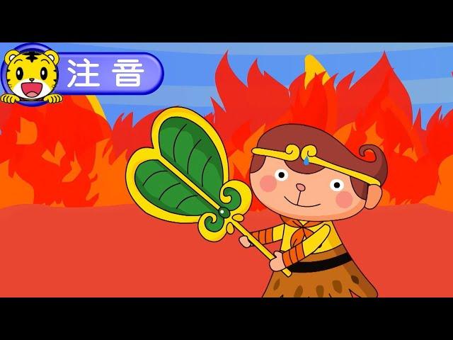 2024年12月號成長版【注音樂園】孫悟空借芭蕉扇