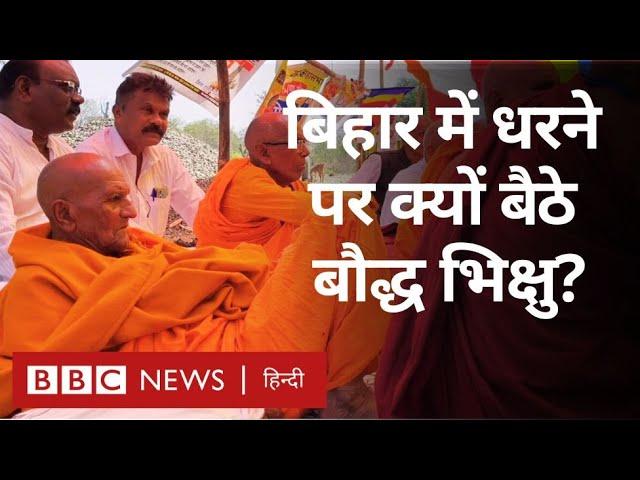 Bihar के Bodhgaya में धरने पर बैठे बौद्ध भिक्षुओं के लिए अमेरिका में भी उठी आवाज़ | BBC Hindi