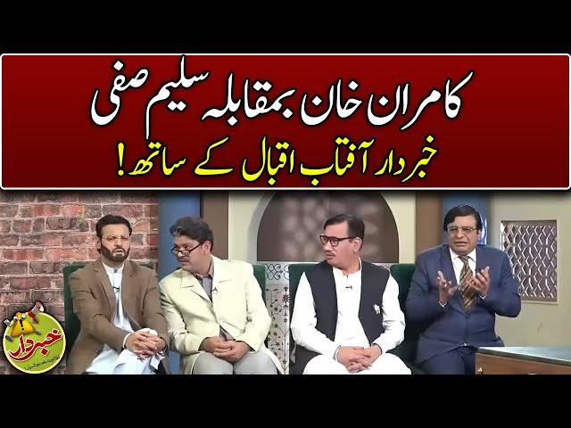 Kamran Khan Vs Saleem Safi | Khabardar With Aftab Iqbal