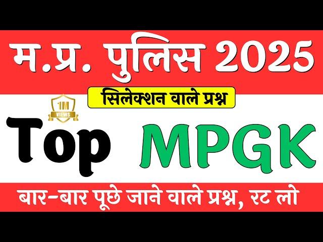 MP Police 2025 || Top MP GK questions in hindi || MP Police Syllabus || MP Police Notification 2025