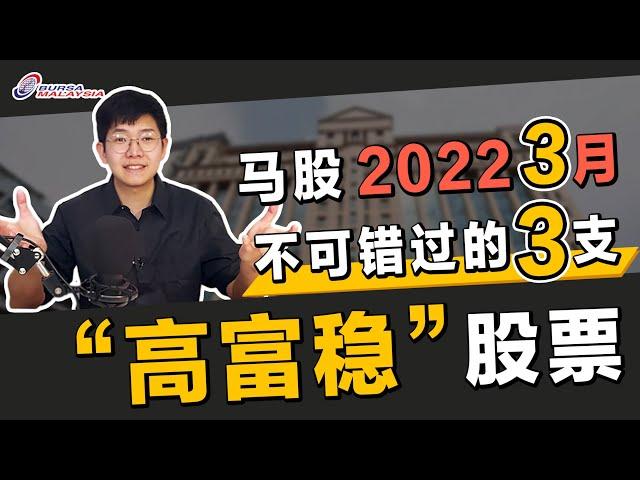 股票投资 | 大马股票 | 2022年3月 3支你必须知道的 ”高富稳“ 公司 | 【乐学成长空间】