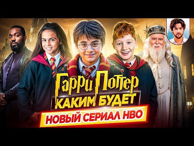Что на самом деле происходит с сериалом Гарри Поттер / Каким будет новый сериал HBO // ДКино