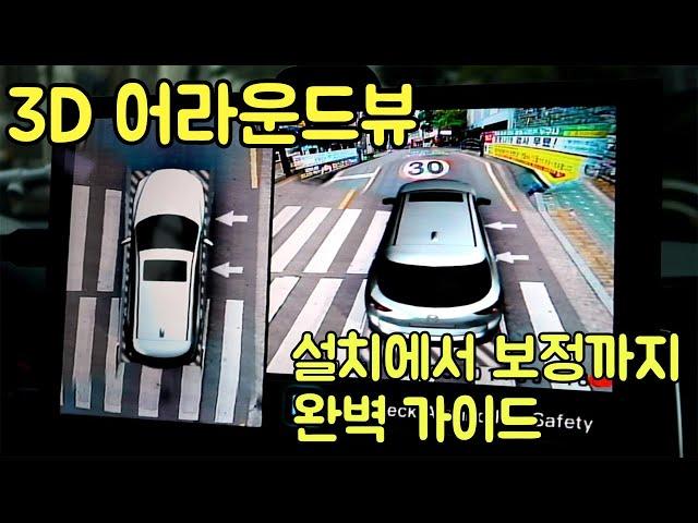 3D 어라운드뷰 설치 완벽 가이드