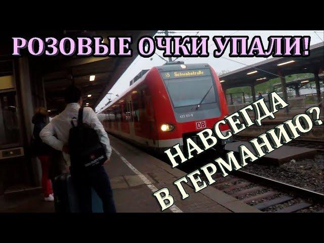 ГЕРМАНИЯ. УЕХАЛ С ПОЛЬШИ В ГЕРМАНИЮ! Честно, я офигел!