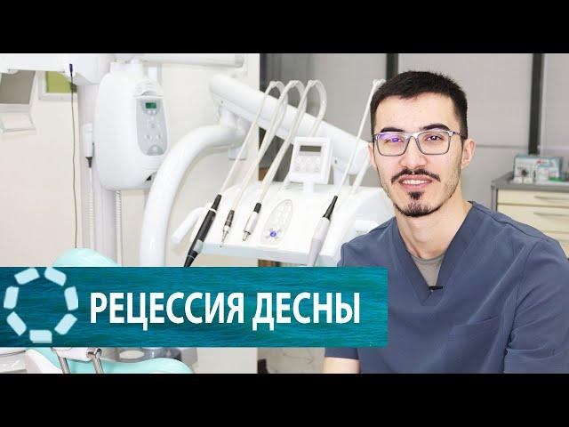 Рецессия десны: причины и лечение