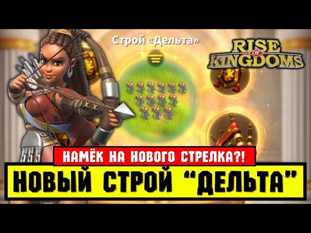 Новый СТРОЙ "Дельта" / Лю Че оценит!  [ Rise of Kingdoms ]