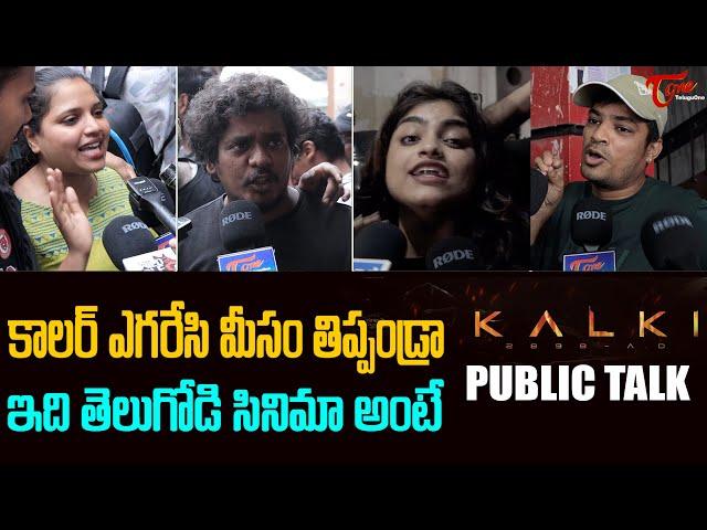 Kalki 2898 AD Movie Public Talk | Kalki movie telugu Review | Prabhas | Nag Ashwin | TeluguOne
