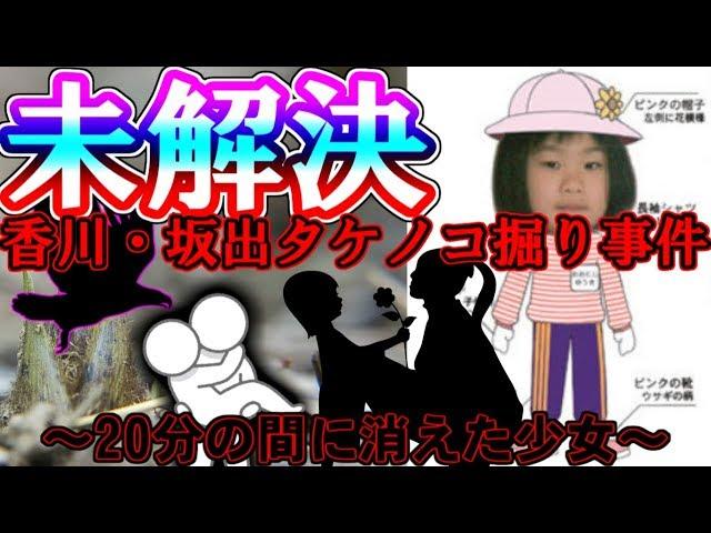 [Unsolved] Kagawa, Sakaide bamboo shoot digging girl goes missing case