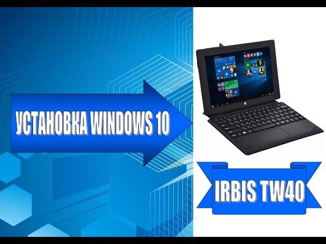 Установка Windows 10 на Irbis TW40 / Install Windows 10 on Irbis TW40