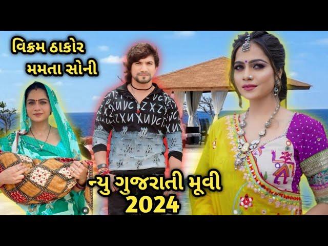 વિક્રમ ઠાકોર મમતા સોની ન્યુ ગુજરાતી મૂવી 2024| ગુજરાતી મૂવી Gujarati Movie l New Gujarati Movie 2024