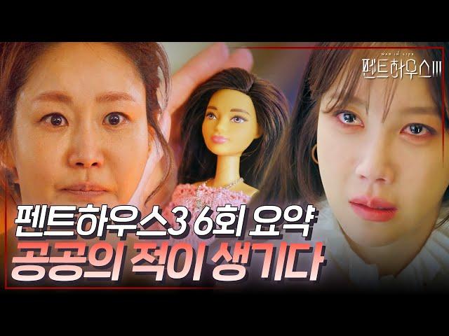 펜트하우스3 6회 요약 | 얽힌 실타래를 풀어야 해 공공의 적을 두고 힘을 합친 그들 #펜트하우스3 #ThePenthouse3 #SBSdrama