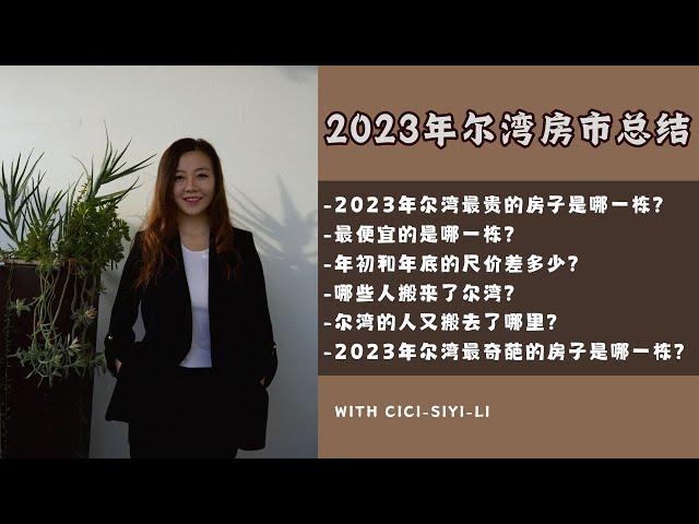 2023尔湾房产市场总结｜最贵的房子｜最便宜的房子｜最奇葩的房子｜哪些人搬来了尔湾｜尔湾的人搬去了哪里｜年初到年底的市场有什么差别？