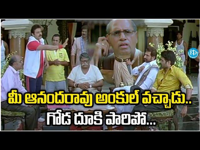 Namo Venkatesa Movie Scenes Dharmavarapu Subramanyam Comedy    Venkatesh | iDream Kamareddy