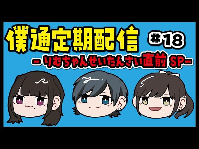 【僕通定期配信】来週は夜桜りむ生誕祭‼️