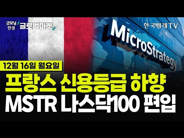 [12/16 #당잠사] 무디스, "정치적 분열"… 프랑스 국가 신용등급  하향 ⬇️ㅣ비트코인 큰손, 마이크로스트래티지 나스닥100 편입