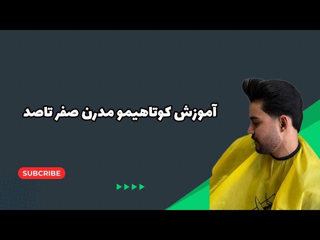 آموزش کوتاهی مو:کوتاهی به سبک مدرن یاد بگیر#@Sajjad_rahmani78