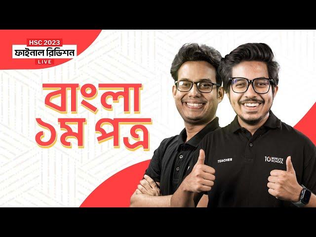 বাংলা ১ম পত্র (Bangla 1st Paper) | HSC 2023 Final Revision Live | HSC 2023