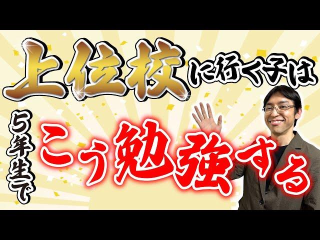 【あと伸びの中学受験】上位校に行く子はここが違う！6年で伸びる子が5年生でしている勉強の特徴Top3