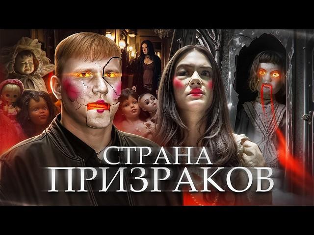 Страна Призраков - ТРЕШ ОБЗОР на фильм