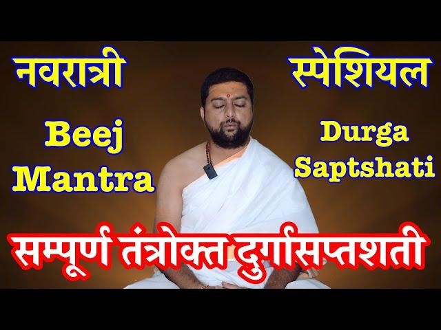 तंत्रोक्त दुर्गासप्तशती पाठ | Tantrokt Durga Saptshati Full | By Acharya Anand Pathak |