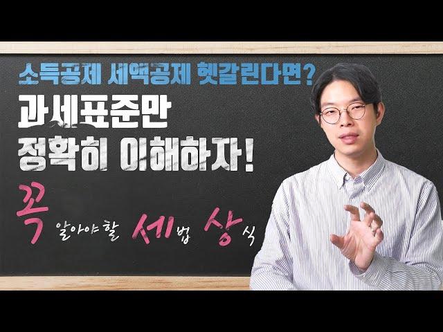 꼭 알아야 할 세법 상식! 과세표준 이란?(소득공제, 세액공제) │김용호 공인회계사