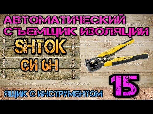 SHTOK (ШТОК) СИ 6Н 06011. Автоматический съемник изоляции #15. Ящик с инструментом