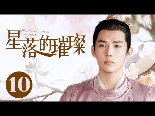 古装电视剧  【星落的璀璨/Love When the Stars Fall】10 一次偶然的迷路经历让女孩穿越百年与梦中的他彼此相恋却因此被卷入危机四伏的宫斗#王安宇#李兰迪#星落凝成糖#陈星旭