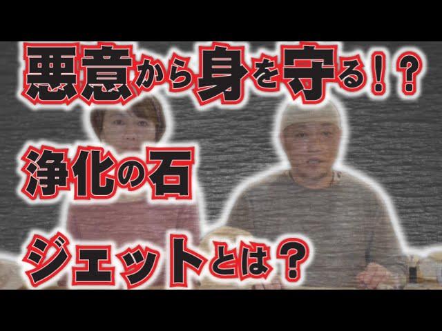 悪意から身を守れ！浄化力に優れたパワーストーン、ジェットとは？