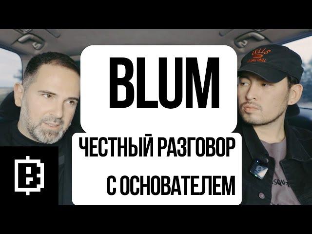 "BLUM - скоро начнется жара", Владимир Смеркис о Blum