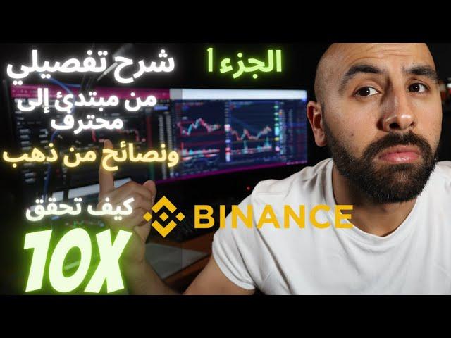 منصة بينانس للمبتدئين | شرح تفصيلي بدء التداول من مبتدئ إلى محترف افضل طريقة شراء العملات الرقمية